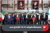 نمایشگاه فولاد 1404 افتتاح شد