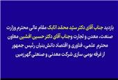 بازدید دکتر اتابک، وزیر صمت، و دکتر افشین، معاون علمی رئیس‌جمهور، از دستاورد بومی‌سازی گهرزمین در نمایشگاه «فرایران»