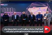 گروه فولاد مبارکه موفق به کسب عنوان پروژه برتر بهبود بهره‌وری معادن و صنایع معدنی ایران شد