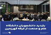 بازدید دانشجویان دانشگاه علم و صنعت از غرفه گهرزمین
