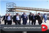 بازدید مدیرعامل گروه فولاد مبارکه از بندر شهید بهشتی چابهار
