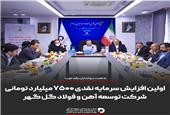 اولین افزایش سرمایه نقدی 7500 میلیارد تومانی شرکت توسعه آهن و فولاد گل گهر