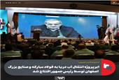 ابرپروژه انتقال آب دریا به فولاد مبارکه و صنایع بزرگ اصفهان توسط رئیس‌جمهور افتتاح شد