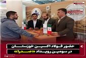 حضور فولاد اکسین خوزستان در سومین رویداد «صدرا»