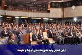 اولین همایش رتبه‌بندی بنگاه‌های های کوچک و متوسط