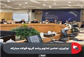 نوآوری؛ ضامن تداوم رشد گروه فولاد مبارکه
