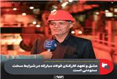عشق و تعهد کارکنان فولاد مبارکه در شرایط سخت ستودنی است/  عملکرد فولاد مبارکه در حوزه مسئولیت های اجتماعی قابل تحسین است