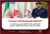 افتخاری دیگر برای گروه فولاد خوزستان؛