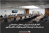 آغاز فرایند ارزیابی تعالی سازمانی در شرکت توسعه آهن و فولاد گل‌گهر