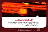 اگر فولاد نبود، مسئله فقط خاموشی چند کارخانه یا افت چند شاخص صنعتی نیست؛
