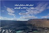 برگزاری ارزیابی نهایی جایزه ملی تعالی سازمانی در شرکت معدنی و صنعتی گهرزمین؛