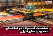 صنعت فولاد در تنگنای محدودیت‌ های انرژی