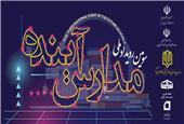 سومین رویداد ملی «مدارس آینده» برگزار می‌شود