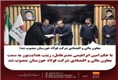 معاون مالی و اقتصادی شرکت فولاد خوزستان منصوب شد