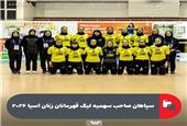 سپاهان صاحب سهمیه لیگ قهرمانان زنان آسیا 2026