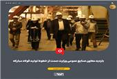 بازدیدمعاون صنایع عمومی وزارت صمت از خطوط تولید فولاد مبارکه