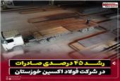 رشد 45 درصدی صادرات در شرکت فولاد اکسین خوزستان
