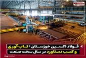 فولاد اکسین خوزستان : تاب آوری و کسب دستاورد در سال سخت صنعت