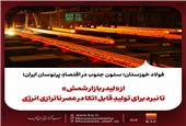 فولاد خوزستان؛ ستون جنوب در اقتصادِ پرنوسان ایران؛