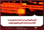 گران‌فروشی در سایه محدودیت؛ فشار مضاعف گاز بر گلوی تولید