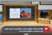 فولادمبارکه موفق به کسب بالاترین امتیاز جایزه ملی مدیریت منابع انسانی شد