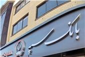 اطلاعیه جدید بانک سپه / مشتریان بخوانند