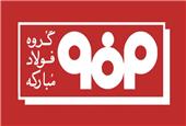 اطلاعیه شماره 4 مدیریت ارتباطات گروه فولاد مبارکه
