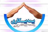 ثبت نام 150 هزار نفر برای گرفتن بیمه بیکاری