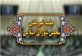 آغاز جلسه غیرعلنی مجلس برای بررسی گرانی‌های اخیر آغاز جلسه غیرعلنی مجلس برای بررسی گرانی‌های اخیر