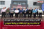 تقدیر از روابط عمومی شرکت فولاد اکسین خوزستان به مناسبت روز ارتباطات و روابط عمومی / تأکید بر نقش راهبردی روابط عمومی در برندینگ صنعت