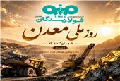 پیام تبریک علی رسولیان؛ مدیرعامل فولاد سنگان به مناسبت روز ملی معدن
