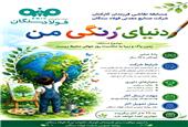 فولاد سنگان/ همزمان با روز جهانی محیط زیست،