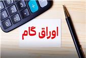 اعلام اسامی پذیرندگان اوراق گام/ نرخ تنزیل تعیین تکلیف شد