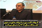 فولاد اکسین با برنامه‌ ای مدون اهداف سال 1405 را دنبال می‌کند