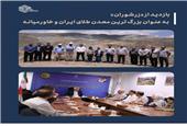 بازدید از زرشوران به عنوان بزرگترین معدن طلای ایران و خاورمیانه