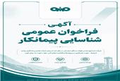 آگهی فراخوان عمومی شناسایی پیمانکار شرکت صنایع معدنی فولاد سنگان خراسان