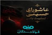 پیام تسلیت علی رسولیان؛ مدیرعامل فولاد سنگان به مناسبت فرا رسیدن عاشورای حسینی