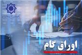 اصلاحیه «آیین‌نامه اجرایی پذیرش اوراق گام در دستگاه‌های اجرایی» ابلاغ شد