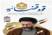 متن کامل پیام رهبر انقلاب اسلامی‌به مناسبت هفته قوّه قضائیه و سالگرد شهادت آیت‌الله بهشتی و یارانش