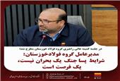 مدیرعامل گروه فولاد خوزستان: شرایط پساجنگ یک بحران نیست، یک فرصت است.