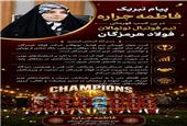 پیام تبریک فاطمه جراره، نماینده مردم بندرعباس در مجلس شورای اسلامی در پی کسب قهرمانی تیم فوتبال نونهالان فولاد هرمزگان؛
