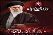 دعوت از  ملت شریف ایران جهت حضور در مراسم تشییع پیکر مطهر قائد شهید انقلاب اسلامی؛ حضرت آیت الله خامنه ای