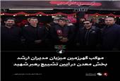 موکب گهرزمین میزبان مدیران ارشد بخش معدن در آیین تشییع رهبر شهید