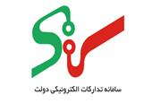 تمدید 5 ساله برنامه زمان‌بندی فعالیت دستگاه‌ها در سامانه تدارکات الکترونیک دولت