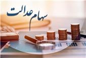 خبر مهم برای سهامداران عدالت / ارزش سهام عدالت رکورد زد