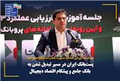 پست‌بانک ایران در مسیر تبدیل شدن به بانک جامع و پیشگام اقتصاد دیجیتال
