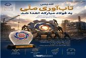 تندیس تاب‌آوری ملی به فولاد مبارکه اهدا شد