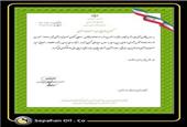 صدور گواهی انطباق مصرف انرژی برای «شرکت نفت سپاهان»