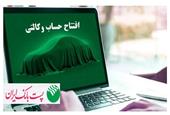 با شروع مرحله جدید ثبت نام خودروهای وارداتی از 1 شهریور 1405؛ مشتریان پست بانک ایران می‌توانند حساب خود را وکالتی کنند