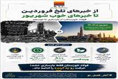 از خبرهای تلخ فروردین تا خبرهای خوب شهریور